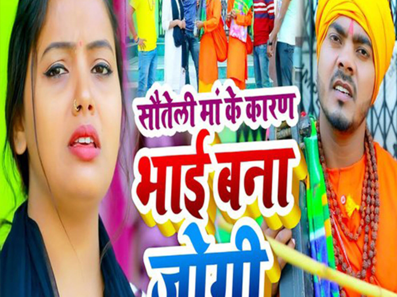 Sauteli Maa Ke Karan Bhai Bana Jogi (Single)