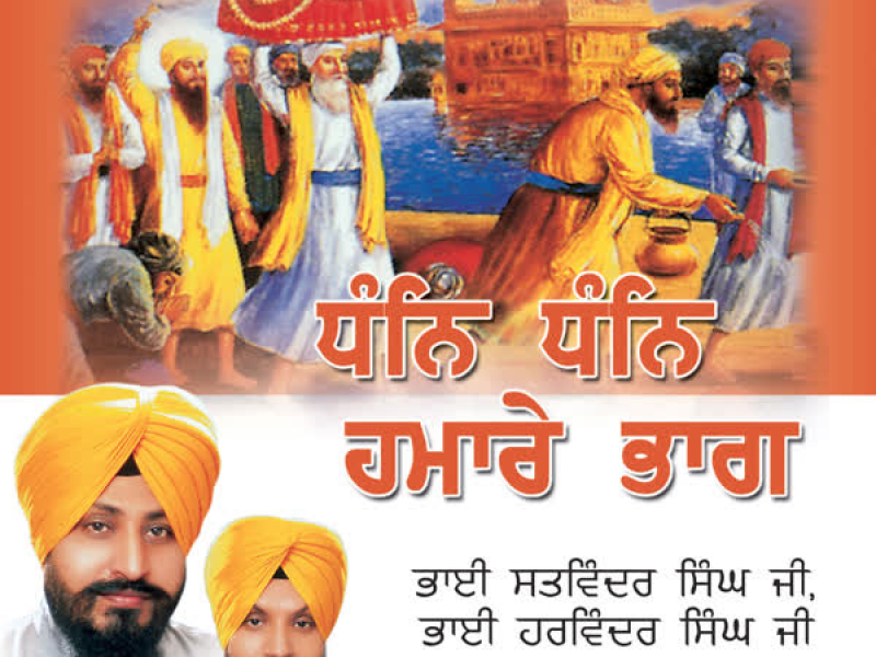 Dhan Dhan Hamare Bhaag