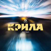 Крила (Single)