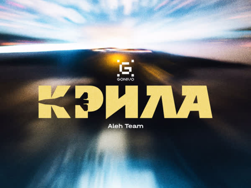 Крила (Single)