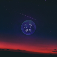 Under The Moon (Single)