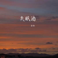 失眠酒 (Single)