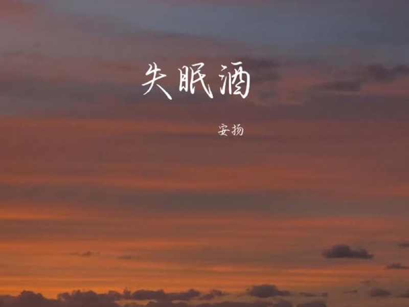 失眠酒 (Single)