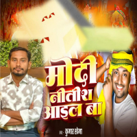 Modi Nitish Aail Ba (Single)