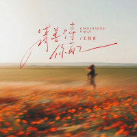 请善待你自己 (Single)