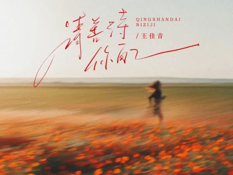 请善待你自己 (Single)