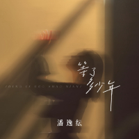 等了多少年 (Single)