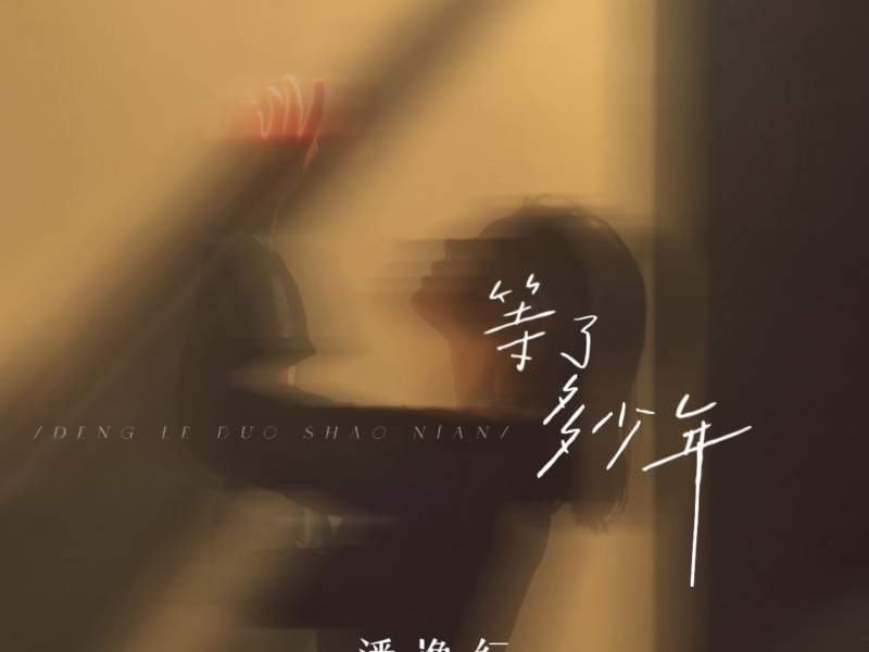 等了多少年 (Single)