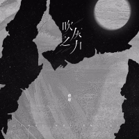 吹灰之力 (Single)