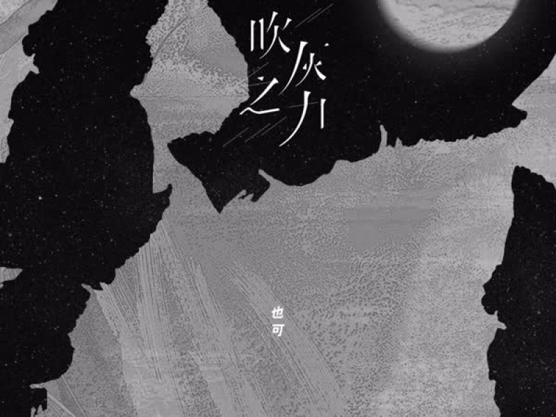 吹灰之力 (Single)