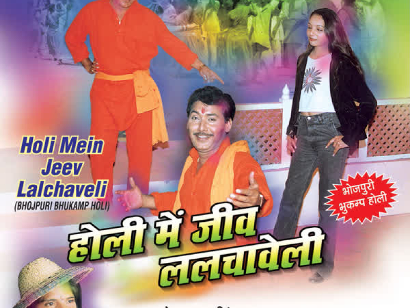 Holi Mein Jeev Lalchaveli