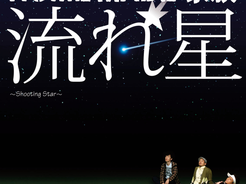 Shooting Star (EP)