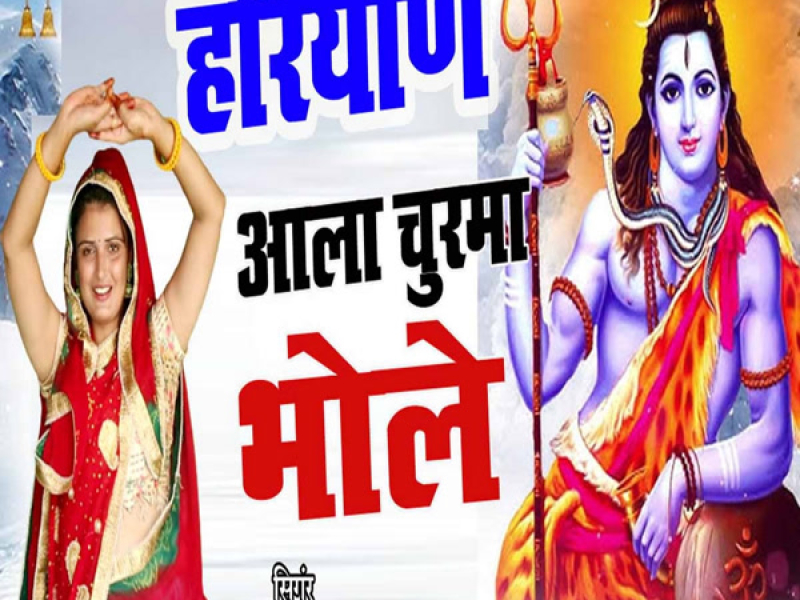 Hariyane Aala Churma Bhole (Single)