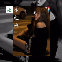 七年之痒 (Single)