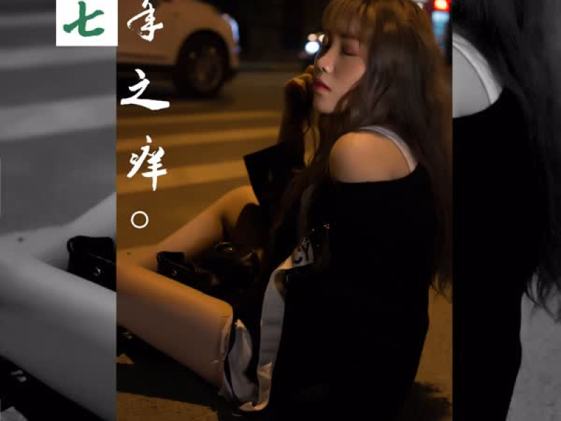 七年之痒 (Single)