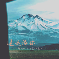 遥远的你 (Single)