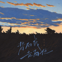 背向我 走向他 (Single)