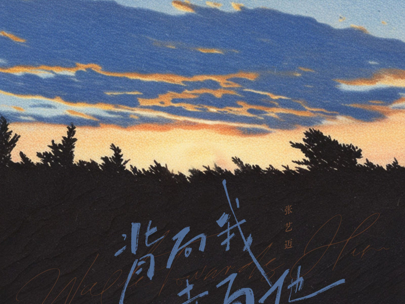 背向我 走向他 (Single)