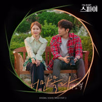 Only You Don't Know (The Spies Who Loved Me OST Part.2) (Single)