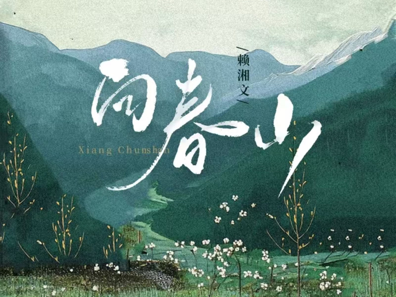向春山 (Single)