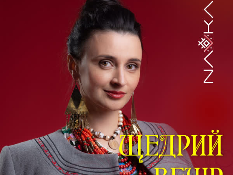 Щедрий вечір (EP)