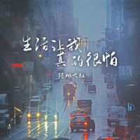 生活让我真的很怕 (Single)