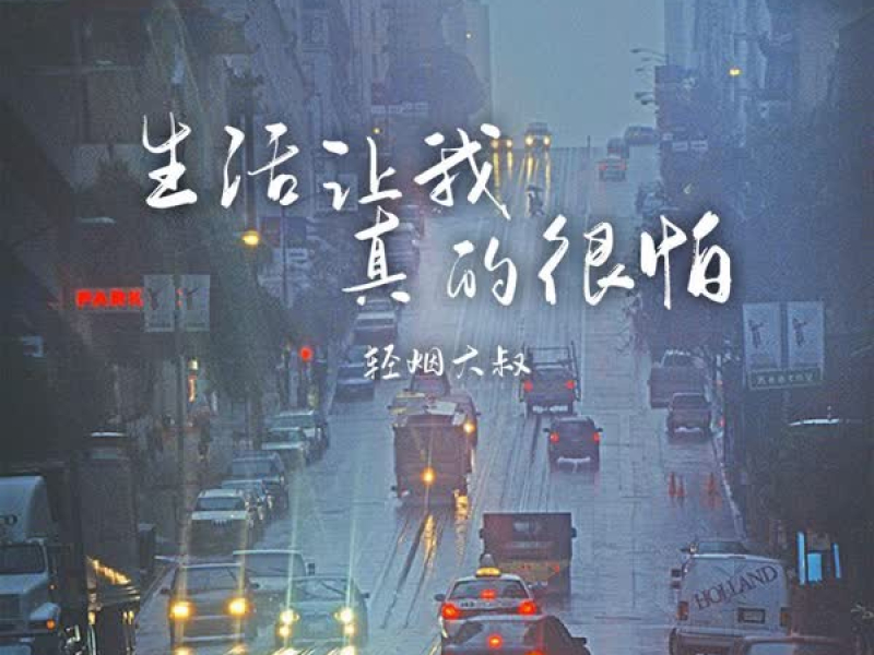 生活让我真的很怕 (Single)