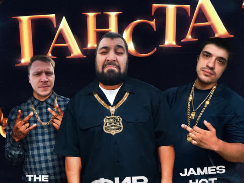 Ганста (Single)