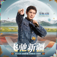 飞驰新疆 (QQ飞车) (Single)