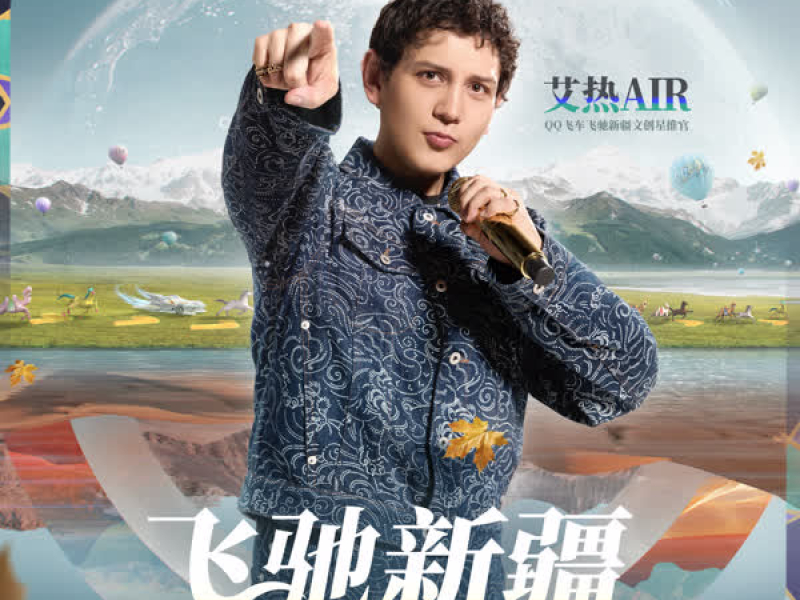 飞驰新疆 (QQ飞车) (Single)