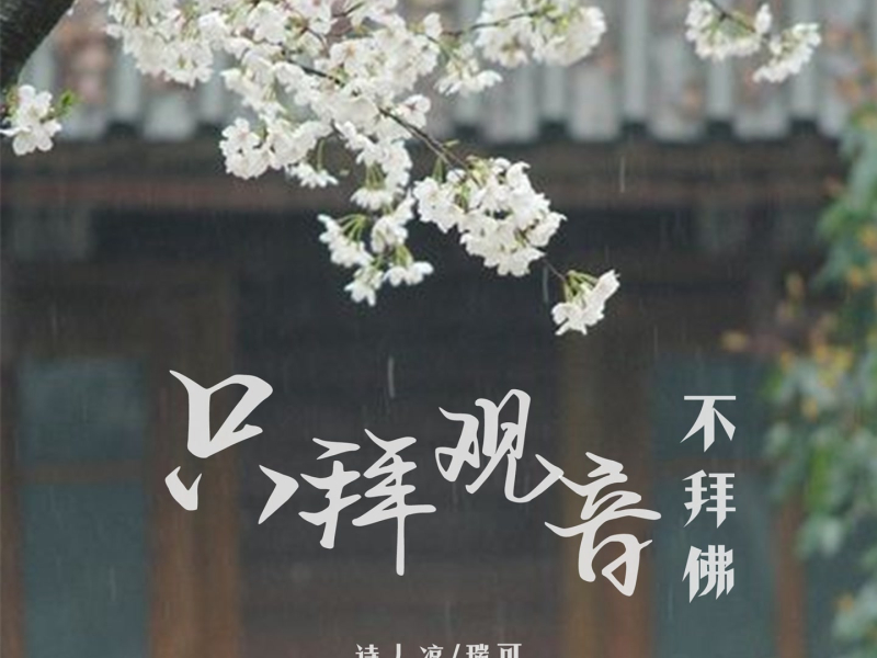 只拜观音不拜佛 (Single)