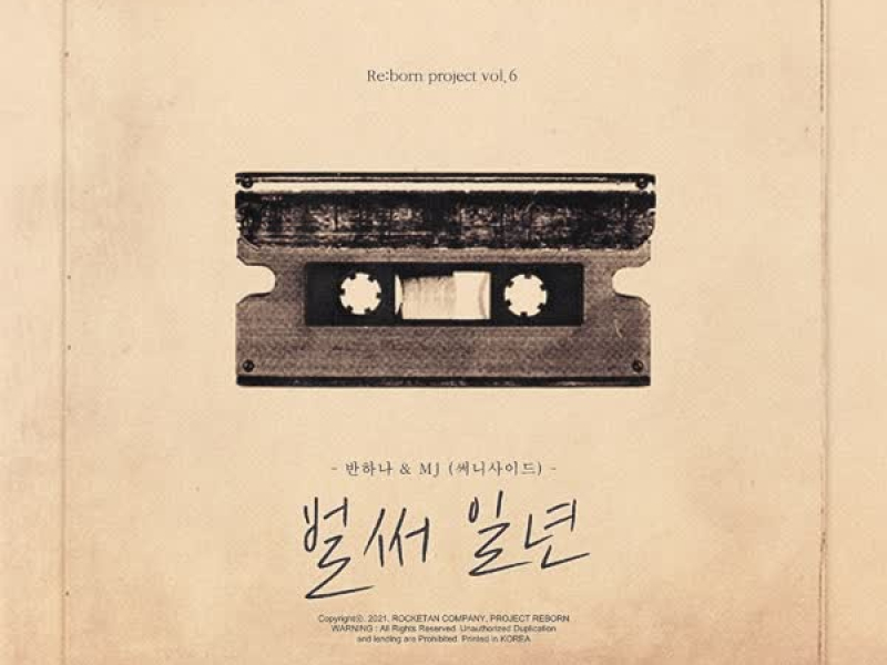 벌써일년 (Single)