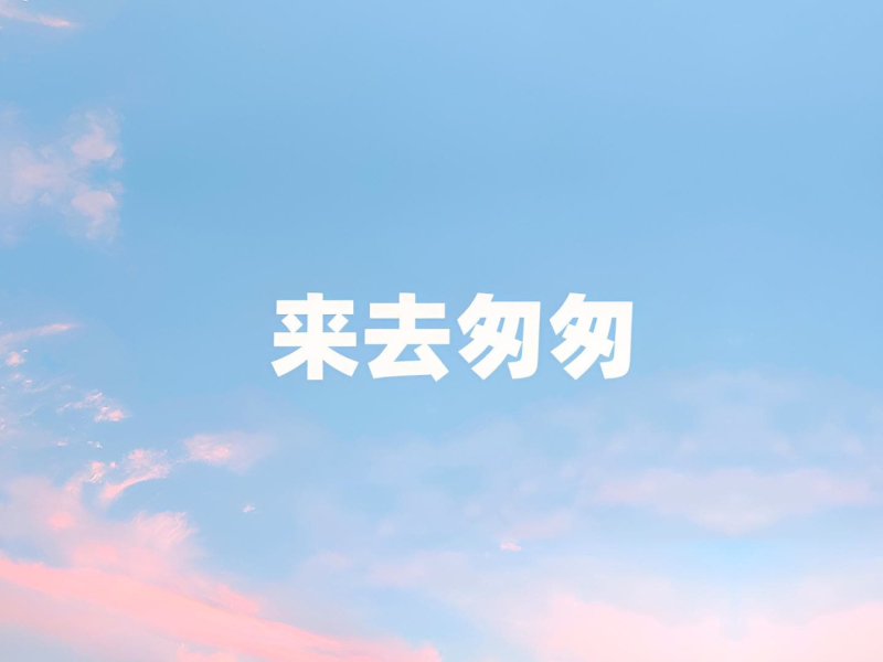 来去匆匆 (Single)