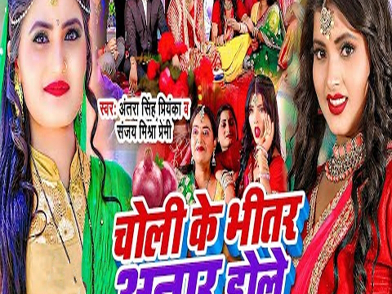 Choli Ke Bhitar Anar Dole (Single)