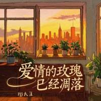 爱情的玫瑰已经凋落 (Single)