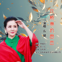 六桥林的思恋 (EP)