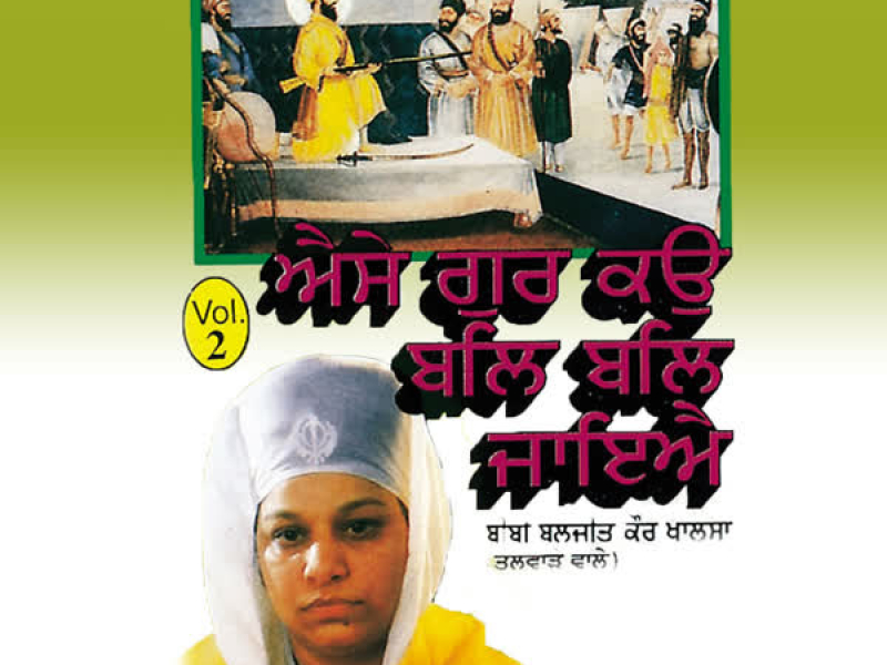 Aise Guru Ko Bal Bal Jaiye Vol-2