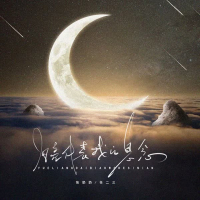 月亮代表我的思念 (Single)