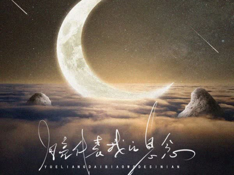 月亮代表我的思念 (Single)