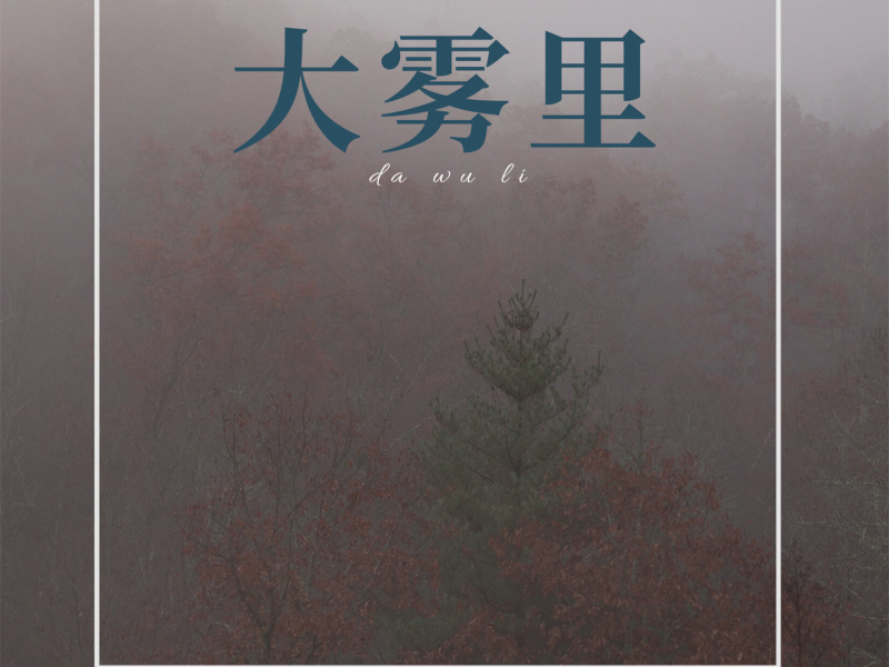 大雾里 (DJ版) (Single)