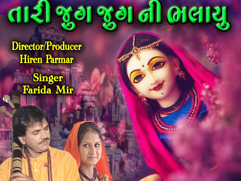 Tari Jug Jug Ni Bhalayu Re (Single)