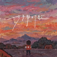 少年那时歌 (Single)