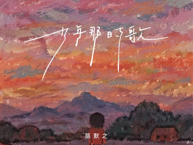 少年那时歌 (Single)