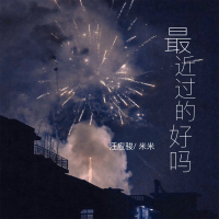 最近过的好吗 (Single)
