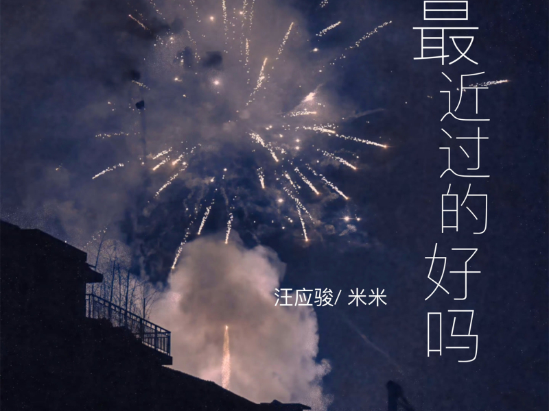 最近过的好吗 (Single)