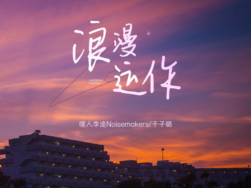 Romantic Operation (EP)