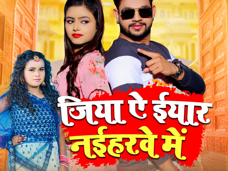Jiya Ye Eyar Naiharwe Me (Single)
