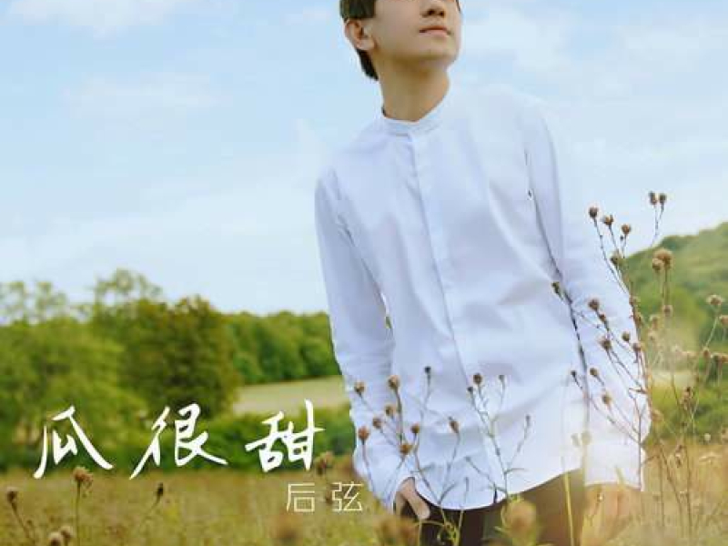 Dưa Rất Ngọt / 瓜很甜