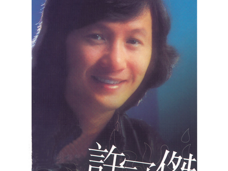 環球DSD視聽之王 - 許冠傑