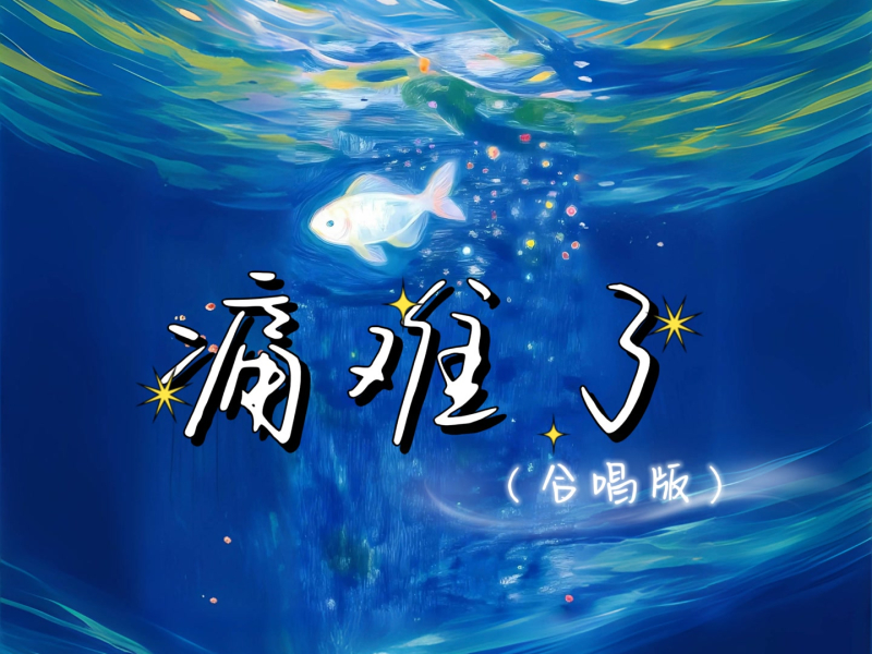 痛难了 (合唱版) (Single)
